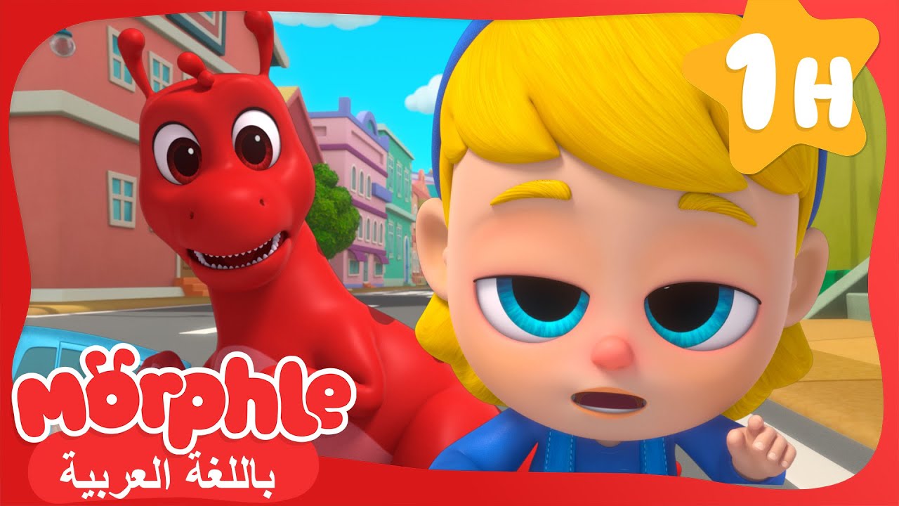 (ميلا) مريضة | كرتون للأطفال | قصص مورفل و ميلا