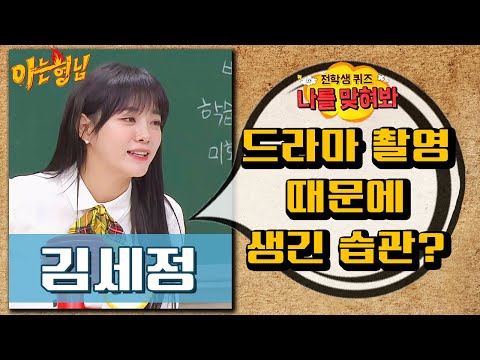 [나를맞혀봐] 김세정(SEJEONG)이 드라마때문에 생긴 습관은?｜아는형님｜ JTBC 201128 방송