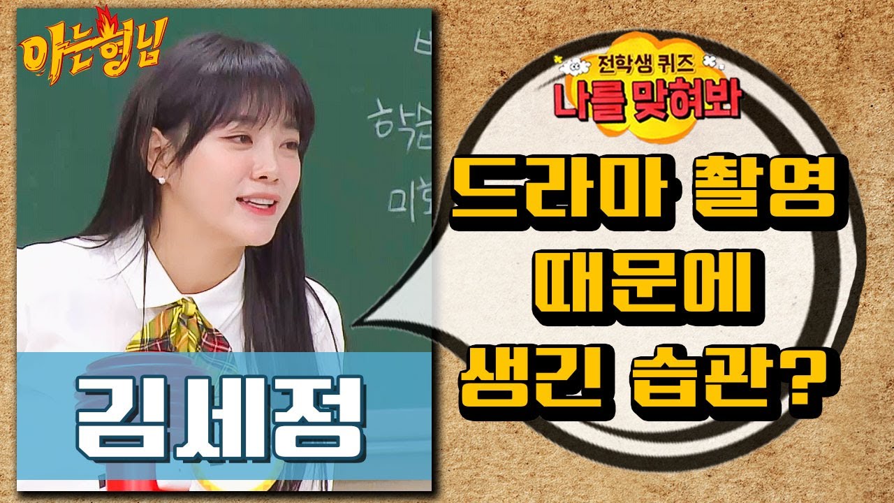 [나를맞혀봐] 김세정(SEJEONG)이 드라마때문에 생긴 습관은?｜아는형님｜ JTBC 201128 방송