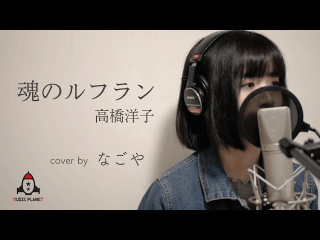 魂のルフラン高橋洋子
