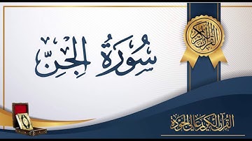عبد الباسط عبد الصمد 72 - سورة الجنّ