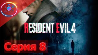 АСТАЛАВИСТА БЕЙБИ  ► Resident Evil 4 Remake #8                    #mrd_o_c #residentevil4remake