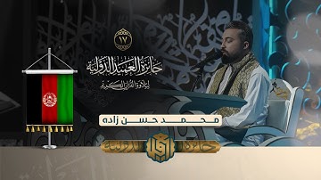 تلاوة القارئ محمد حسن زادة من افغانستان | النسخة الثانية | #المرحلة_النهائية