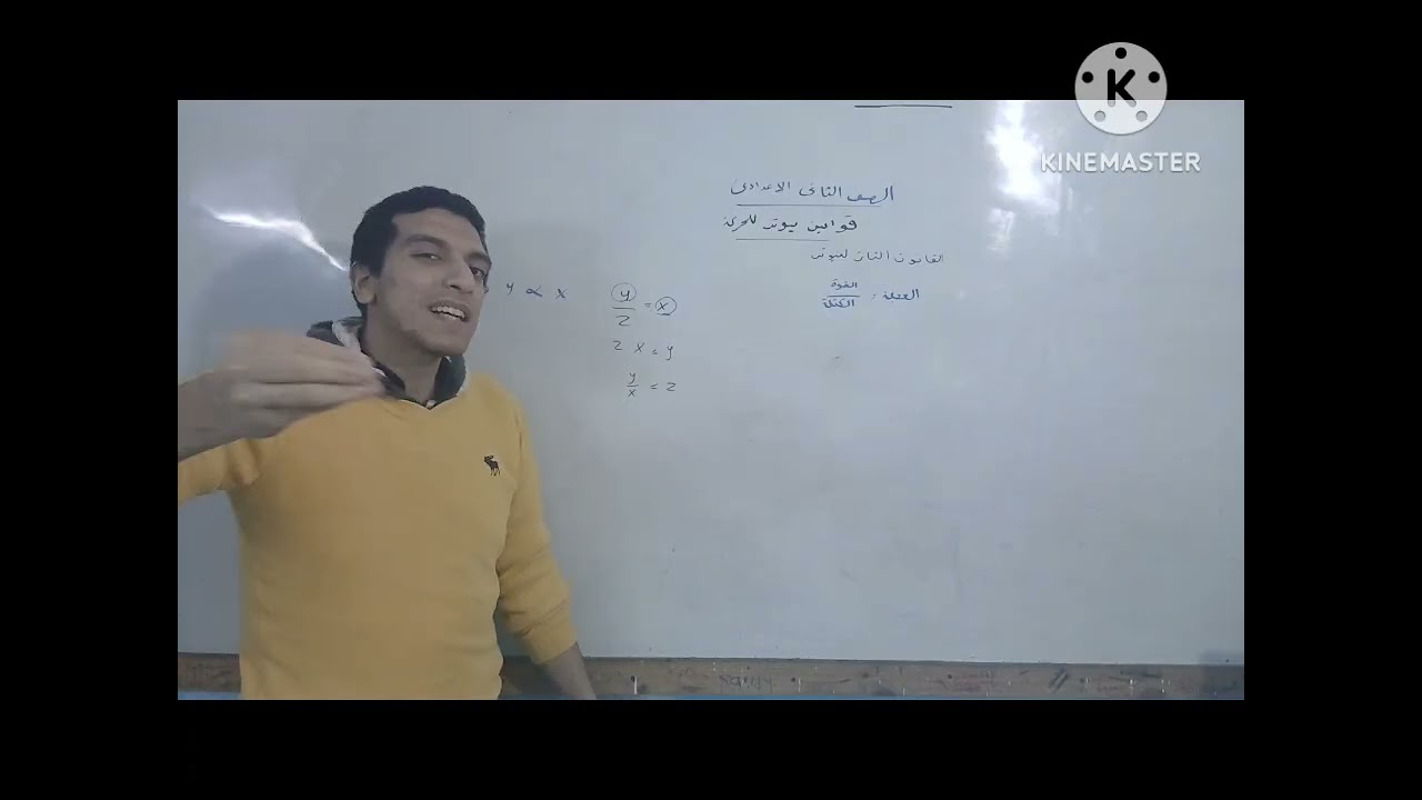 الدرس الاول الوحده الثانيه( قوانين نيوتن للحركه )علوم الصف الثانى الإعدادى الترم الثانى 2026 الجزء ٢