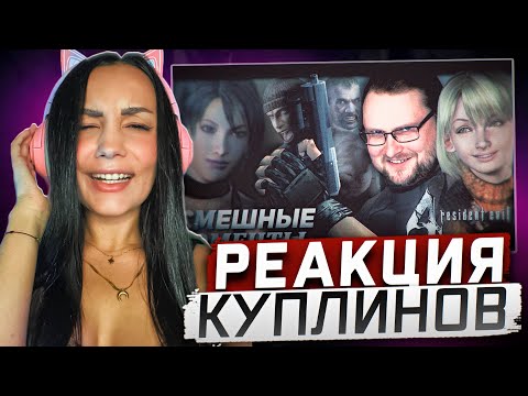 Видео: Реакция MILKA PLAY на Kuplinov ► Play - СМЕШНЫЕ МОМЕНТЫ С КУПЛИНОВЫМ ► Resident Evil 4