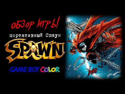Видео: DHG #68 Обзор Todd McFarlane's Spawn для GBC (Nintendo Game Boy Color, портативная игра про Спауна)