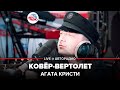 Агата Кристи - Ковёр-Вертолет (LIVE @ Авторадио)