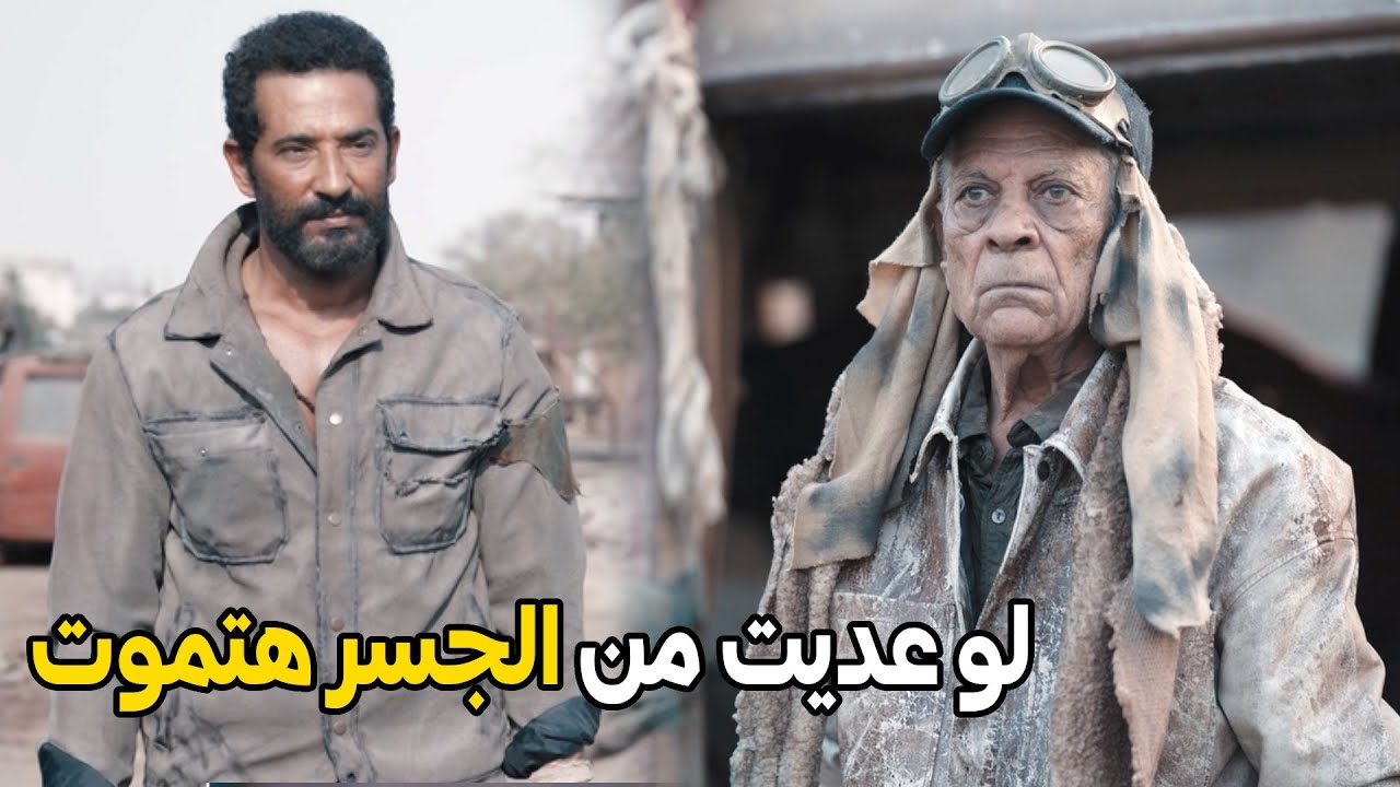 انا كل اللي انا عايزة اني اخد ابني و مش عايز حاجة تانية | شوف عمرو سعد عمل ايه علشان يروح الجسر