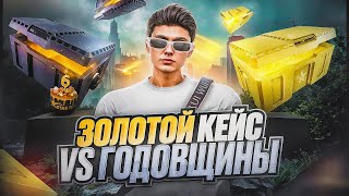 картинка: ГОЛД КЕЙС ПРОТИВ КЕЙСА ГОДОВЩИНЫ В ГТА 5 РП | ВЫБИЛ ОЧЕНЬ РЕДКИЕ И ДОРОГИЕ ПРИЗЫ В GTA 5 RP