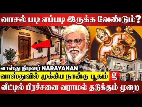 வாஸ்து பார்க்கும் போது இவற்றையெல்லாம் நம்பாதீர்கள்.... | வாஸ்து நிபுணர் Narayanan