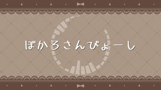 【打ち込みメドレー】ぼかろさんびょーし