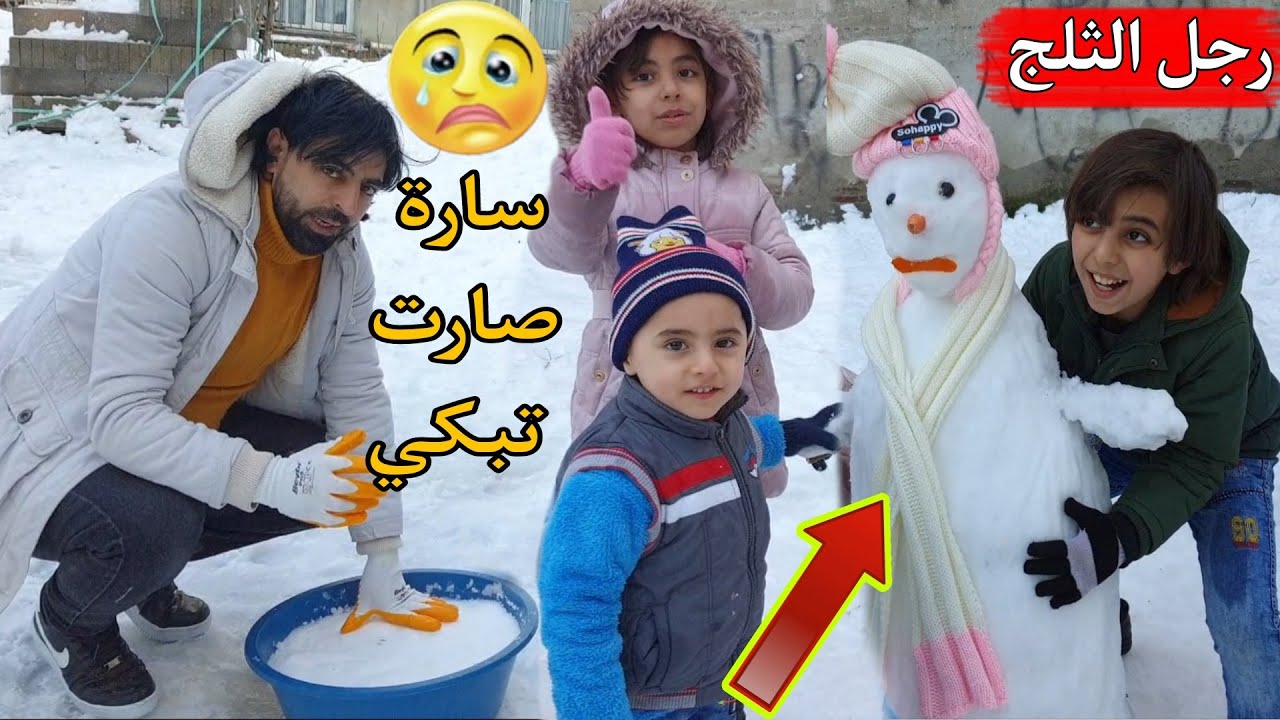 عملنا اكبر رجل ثلج 🥶❄️☃️ ساره صارت تبكي وقت تركنا بالشارع 🥺😭