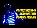 Светодиодный велокостюм своими руками | Тюнинг велосипеда