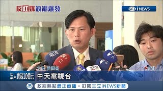 黃國昌又嗆NCC! 中天五年前換照至今不補件照營運 黃國昌怒嗆NCC:毫無作為│【台灣要聞。先知道】20190704│三立iNEWS