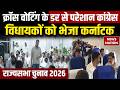MP Rajya Sabha Chunav 2026: राज्यसभा चुनाव में टूट-फूट का डर, Congress MLAs को भेजा Karnataka