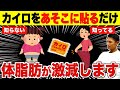 【ダイエット】カイロを正しく貼るだけで基礎代謝が12%高まり体脂肪が激減する!【脂肪燃焼/代謝アップ】