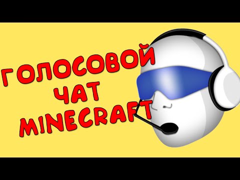 Голосовой чат в Minecraft Реально? (Minecraft Моды)