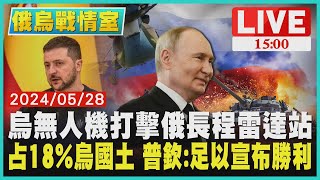 烏無人機打擊俄長程雷達站　占18%烏國土 普欽:足以宣布勝利LIVE｜1500俄烏戰情室｜TVBS新聞