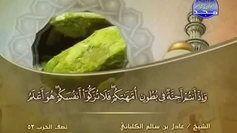 سورة النجم 53 - 114 عادل الكلباني - قراءة مرتلة