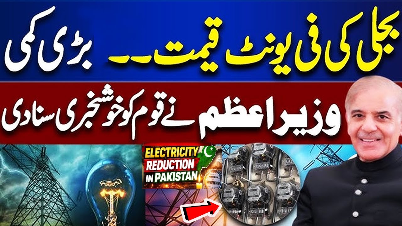 Big Reduction in Electricity Prices | Good News | Shebaz Govt | PM Shehbaz Sharif
