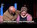 الضيفة اتفاجأت لما عرفت أن جوزها متجوز عليها😱