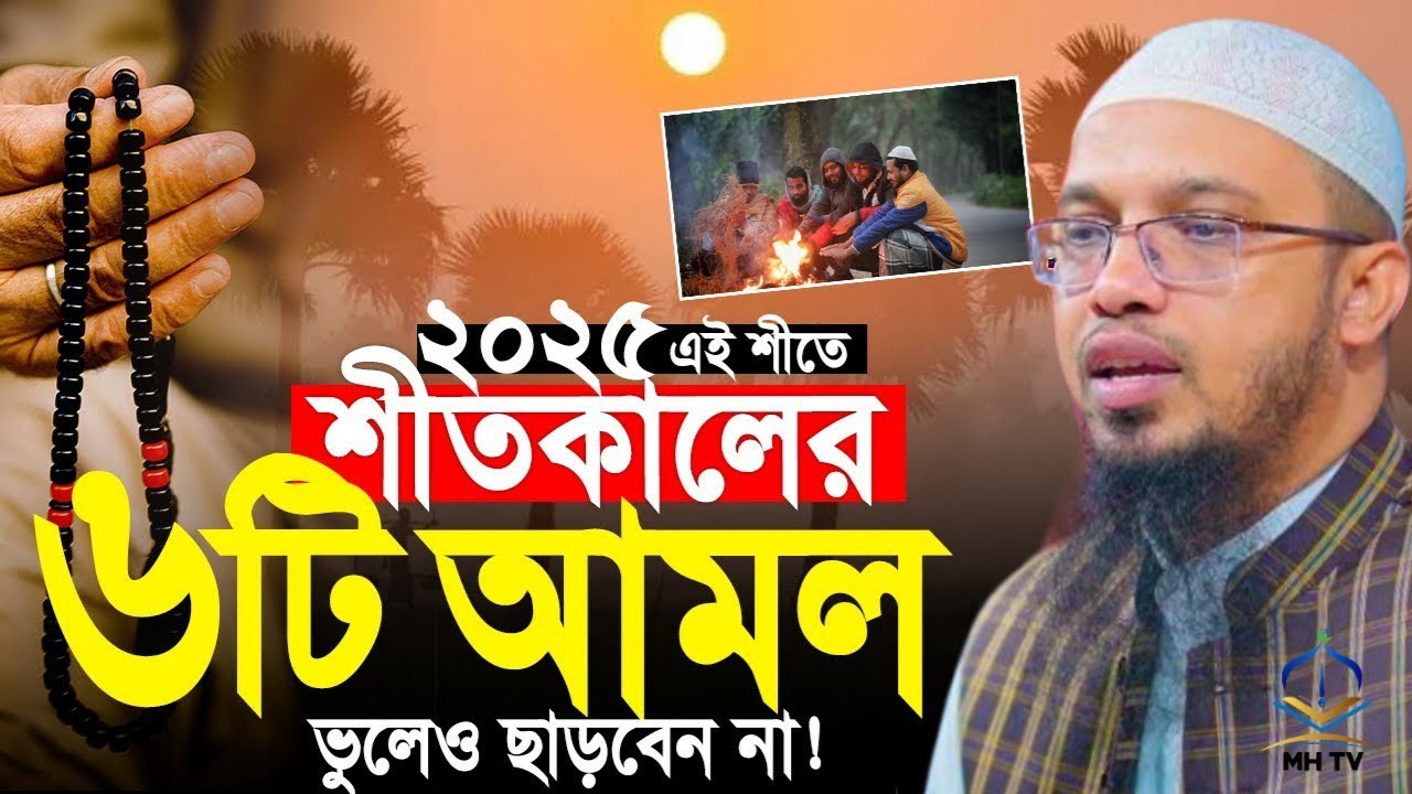 ২০২৫ এই শীতে। শীতকালের স্পেশাল ৬টি আমল। ভুলেও কখনো ছাড়বেন না। শায়েখ আহমাদুল্লাহ।৫ঊ