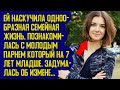 Жене надоела скучная жизнь, решила изменить мужу. Истории из жизни