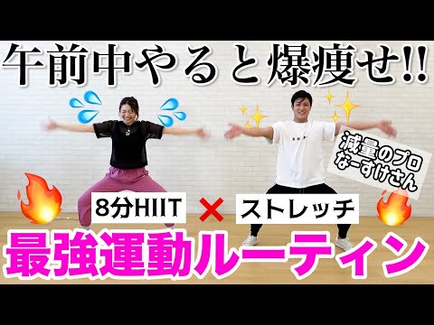 【完璧な15分運動】減量のプロなーすけさんとHIITしてストレッチ!!ダイエットの質問コーナーもしちゃうよ!!!