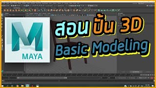 Modeling Basic Tutorial สอนปั้น 3D พื้นฐาน l Maya EP.2