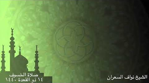 سورة لقمان بتحبير رائع للشيخ نواف السعران | صلاة الخسوف 13 ذو القعدة 1440