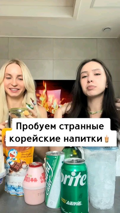 Пробуем странные напитки в Корее #корейцы #корея - YouTube