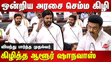VCK Aloor Shanavas today assembly speech | MK Stalin | TN Assembly live