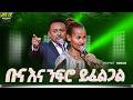ግንቦት ላይ ቡና እና ንፍሮ ይፈልጋል PROPHET HENOK GIRMA JPS TV WORLD WIDE 2026 