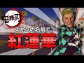 【鬼滅の刃】スキンの名前で『紅蓮華』歌ってみた【FORTNITE】【フォートナイト】