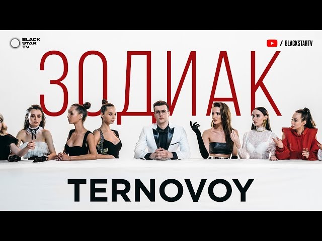 TERNOVOY - Зодиак