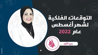 شيرين ناصف | توقعات برج الثور شهر أب اغسطس 2022 | قراءة عامة