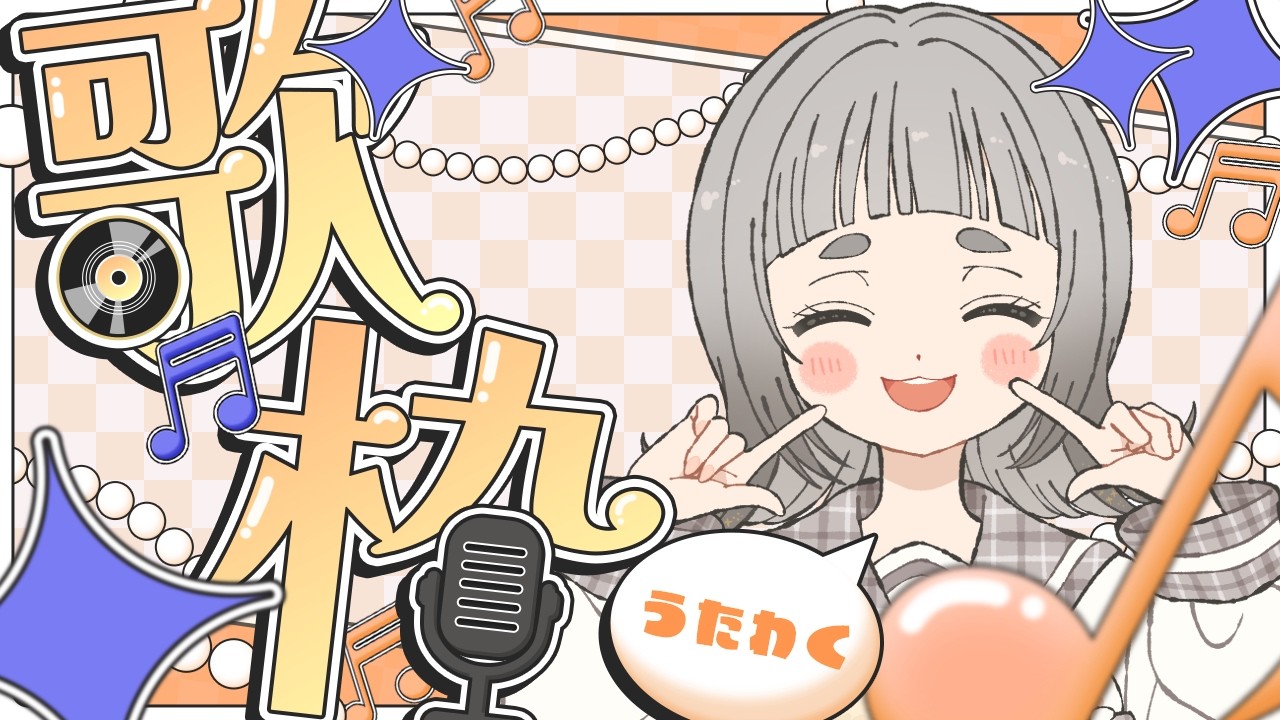 好きな歌を歌って歌って歌い尽くせ! #歌枠