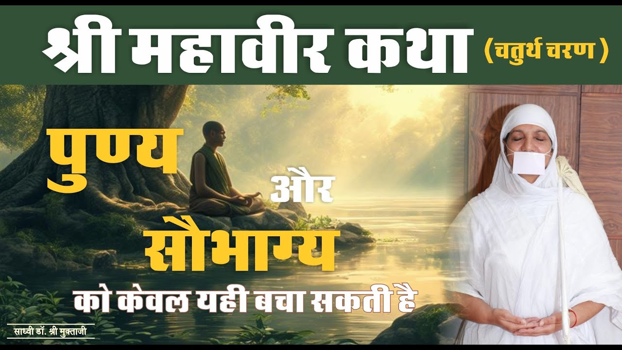 महावीर कथा चतुर्थ चरण-पुण्य और सौभाग्य को केवल यही बचा सकती है ।