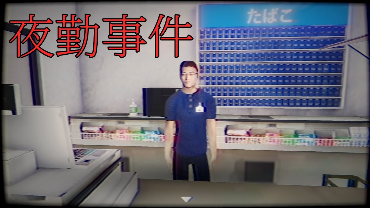 【夜勤事件】不気味なコンビニが舞台のホラーゲームで無事に発狂する実況者