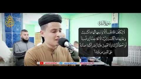 أواخر سورة البقرة القارئ عبدالعزيز سحيم