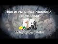 Как играть в Warhammer 40k через Tabletop Simulator