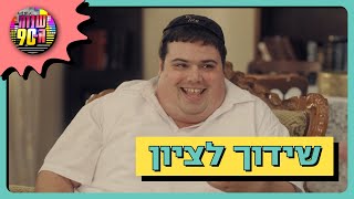 משימה מאתגרת: ליליאן מנסה למצוא לציון שידוך