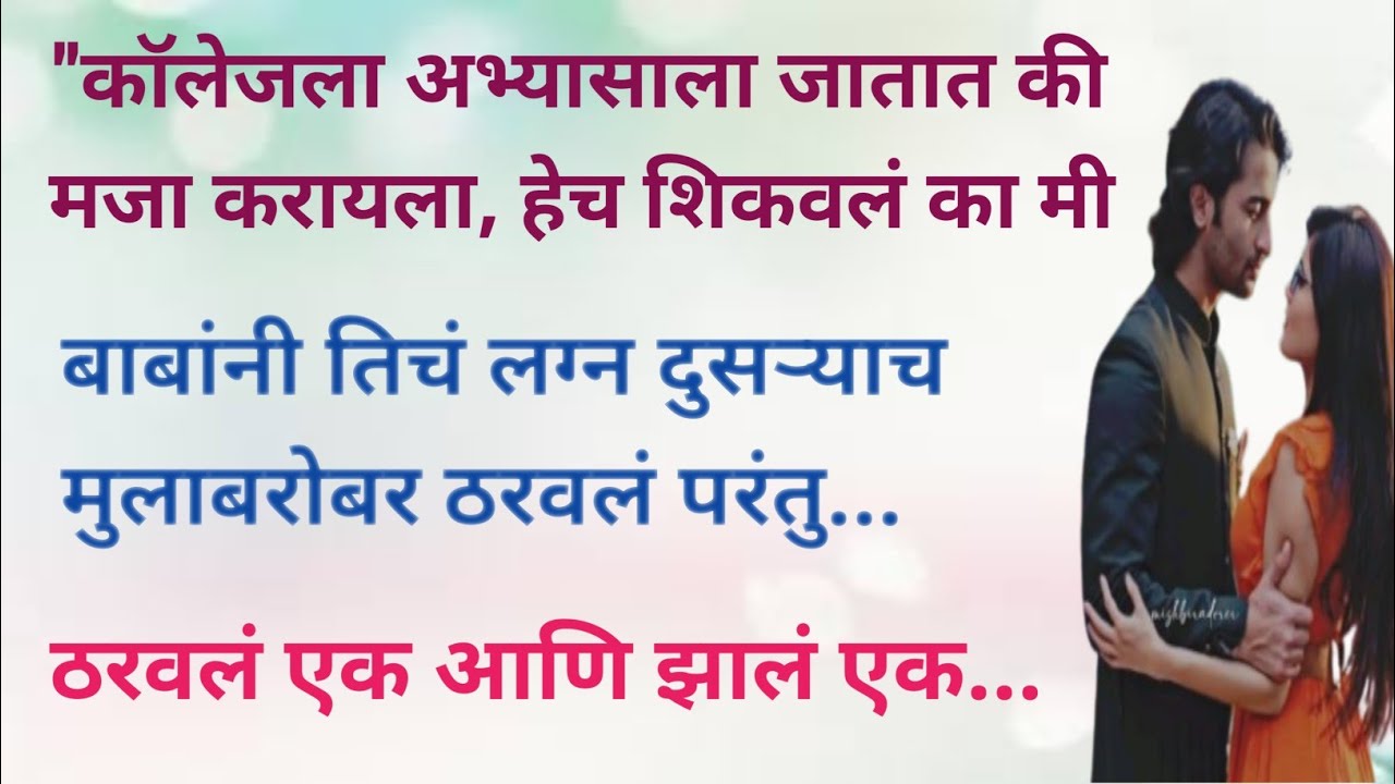 एक लग्न गाठ | हृदयस्पर्शी कथा | मराठी कथा | मराठी बोधकथा  | प्रेम कथा | @नातं मनाचं88