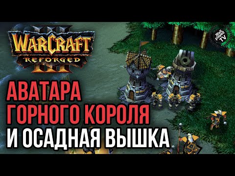 Видео: АВАТАРА ГОРНОГО КОРОЛЯ И ОСАДНАЯ ВЫШКА: Warcraft 3 Reforged