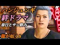 【絆ドラマ】ハンジュンギと春日一番のサシ飲み(出演 中村悠一)全イベントまとめ【龍が如く8】ネタバレあり メインストーリー プレイ動画 攻略 まとめ