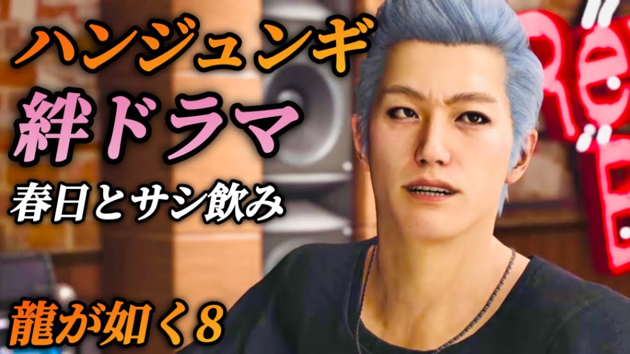 【絆ドラマ】ハンジュンギと春日一番のサシ飲み(出演 中村悠一)全イベントまとめ【龍が如く8】ネタバレあり メインストーリー プレイ動画 攻略 まとめ