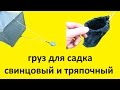 груз для садка груз для садка