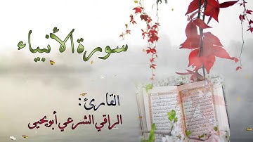 ا| الراقي الشرعي أبويحيى - سورة الأنبياء || Surat Al Anbiya
