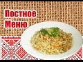 Плов &quot;Дружба&quot;. Как приготовить быстро плов без мяса?- ПОСТНОЕ МЕНЮ-