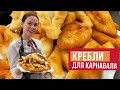 Крапфен, Берлинер, Пфанекухен, Ролкукэ все это Кребель